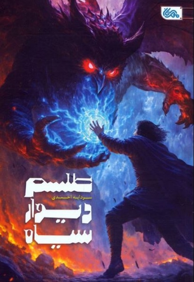طلسم دیوار سیاه